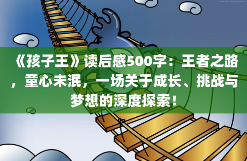 《孩子王》读后感500字：王者之路，童心未泯，一场关于成长、挑战与梦想的深度探索！