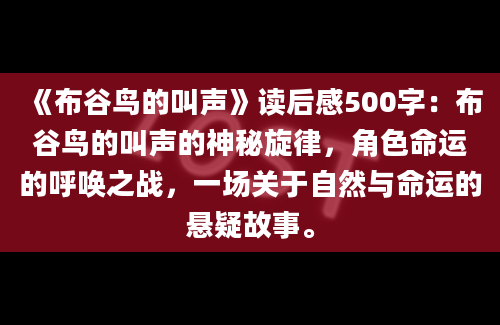 《布谷鸟的叫声》读后感500字：布谷鸟的叫声的神秘旋律，角色命运的呼唤之战，一场关于自然与命运的悬疑故事。