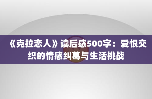 《克拉恋人》读后感500字：爱恨交织的情感纠葛与生活挑战