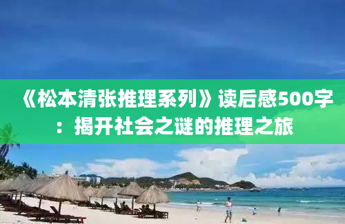 《松本清张推理系列》读后感500字：揭开社会之谜的推理之旅