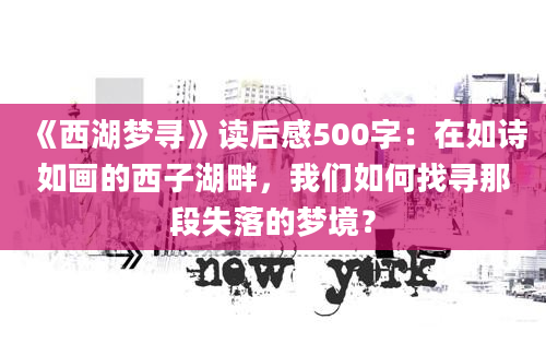 《西湖梦寻》读后感500字：在如诗如画的西子湖畔，我们如何找寻那段失落的梦境？