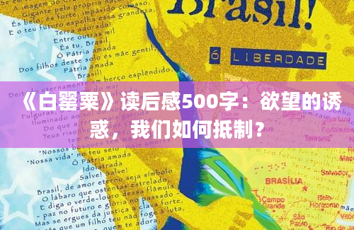 《白罂粟》读后感500字：欲望的诱惑，我们如何抵制？