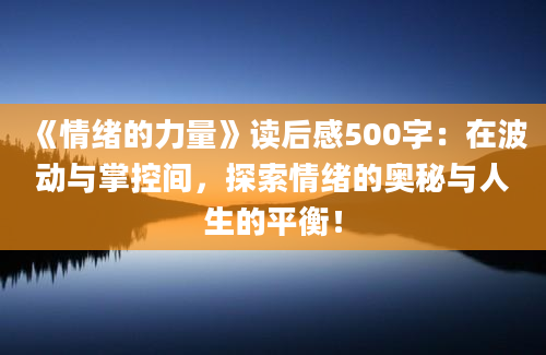 《情绪的力量》读后感500字：在波动与掌控间，探索情绪的奥秘与人生的平衡！