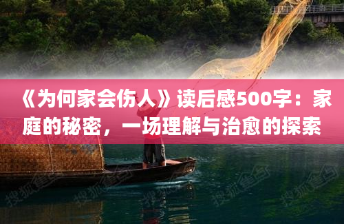 《为何家会伤人》读后感500字：家庭的秘密，一场理解与治愈的探索