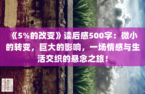 《5%的改变》读后感500字：微小的转变，巨大的影响，一场情感与生活交织的悬念之旅！