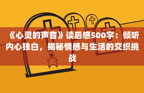 《心灵的声音》读后感500字：倾听内心独白，揭秘情感与生活的交织挑战