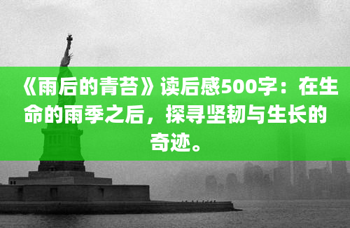 《雨后的青苔》读后感500字：在生命的雨季之后，探寻坚韧与生长的奇迹。