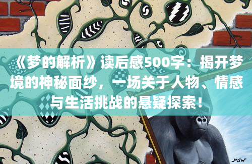 《梦的解析》读后感500字：揭开梦境的神秘面纱，一场关于人物、情感与生活挑战的悬疑探索！