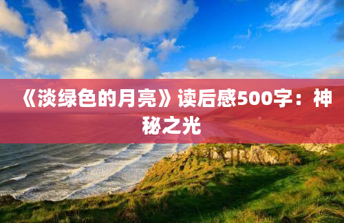 《淡绿色的月亮》读后感500字：神秘之光