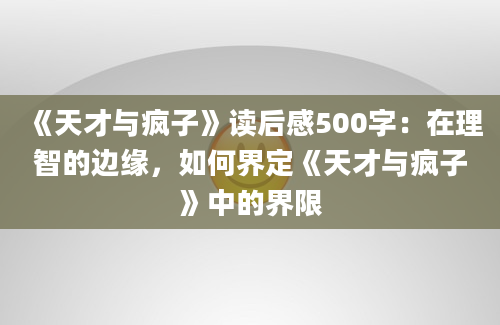 《天才与疯子》读后感500字：在理智的边缘，如何界定《天才与疯子》中的界限