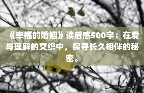 《幸福的婚姻》读后感500字：在爱与理解的交织中，探寻长久相伴的秘密。