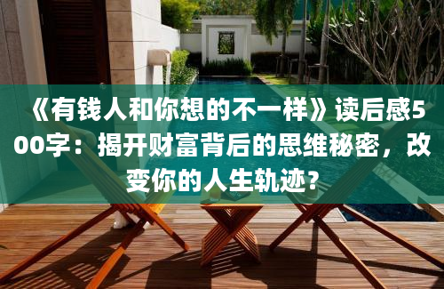 《有钱人和你想的不一样》读后感500字：揭开财富背后的思维秘密，改变你的人生轨迹？