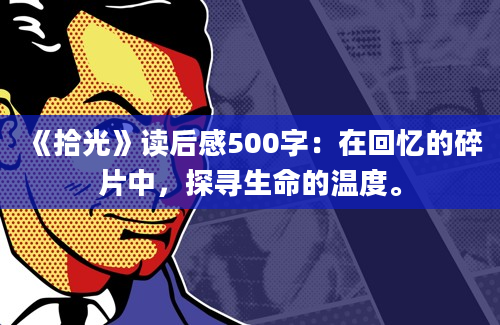 《拾光》读后感500字：在回忆的碎片中，探寻生命的温度。