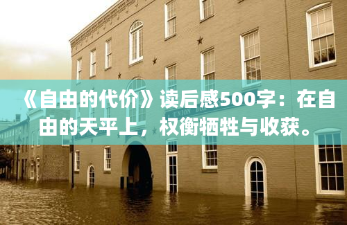 《自由的代价》读后感500字：在自由的天平上，权衡牺牲与收获。