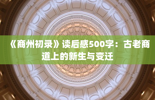 《商州初录》读后感500字：古老商道上的新生与变迁