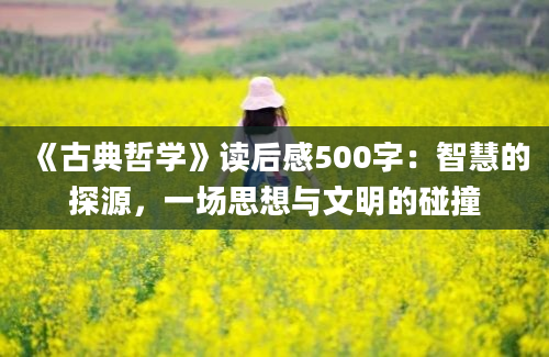 《古典哲学》读后感500字：智慧的探源，一场思想与文明的碰撞