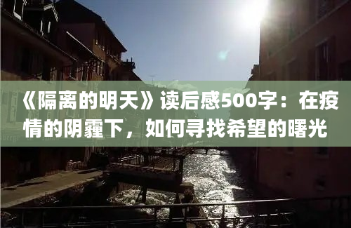 《隔离的明天》读后感500字：在疫情的阴霾下，如何寻找希望的曙光