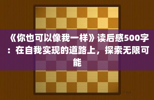 《你也可以像我一样》读后感500字：在自我实现的道路上，探索无限可能