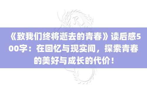 《致我们终将逝去的青春》读后感500字：在回忆与现实间，探索青春的美好与成长的代价！