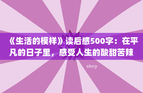 《生活的模样》读后感500字：在平凡的日子里，感受人生的酸甜苦辣