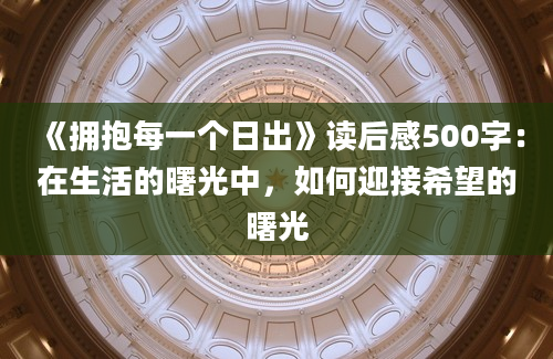 《拥抱每一个日出》读后感500字：在生活的曙光中，如何迎接希望的曙光