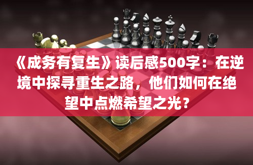 《成务有复生》读后感500字：在逆境中探寻重生之路，他们如何在绝望中点燃希望之光？