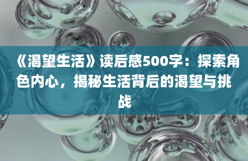 《渴望生活》读后感500字：探索角色内心，揭秘生活背后的渴望与挑战