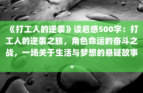 《打工人的逆袭》读后感500字：打工人的逆袭之旅，角色命运的奋斗之战，一场关于生活与梦想的悬疑故事。