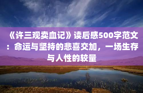 《许三观卖血记》读后感500字范文：命运与坚持的悲喜交加，一场生存与人性的较量