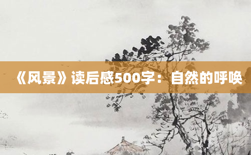 《风景》读后感500字：自然的呼唤