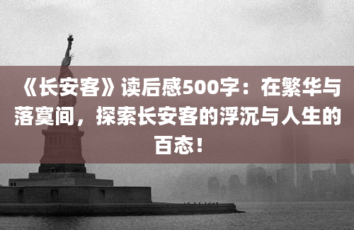 《长安客》读后感500字：在繁华与落寞间，探索长安客的浮沉与人生的百态！