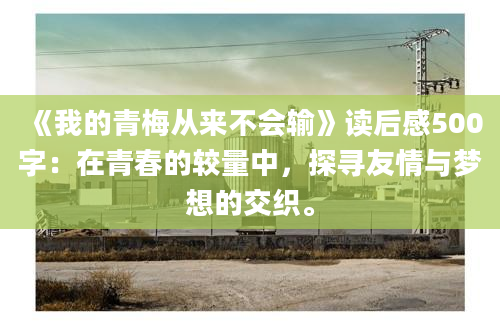 《我的青梅从来不会输》读后感500字：在青春的较量中，探寻友情与梦想的交织。