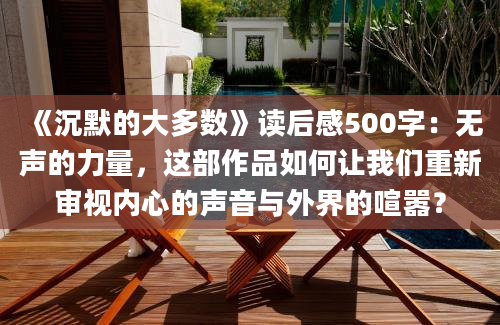 《沉默的大多数》读后感500字：无声的力量，这部作品如何让我们重新审视内心的声音与外界的喧嚣？