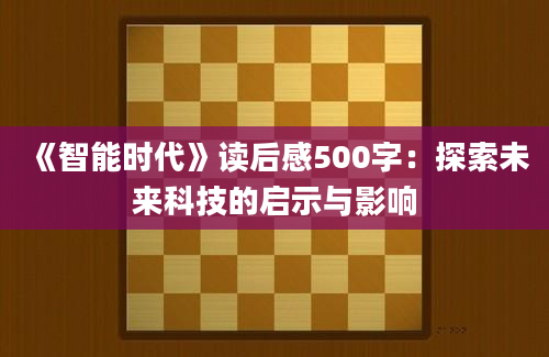 《智能时代》读后感500字：探索未来科技的启示与影响