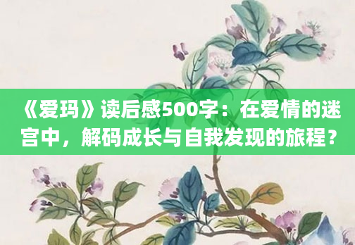 《爱玛》读后感500字：在爱情的迷宫中，解码成长与自我发现的旅程？