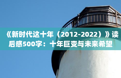 《新时代这十年（2012-2022）》读后感500字：十年巨变与未来希望