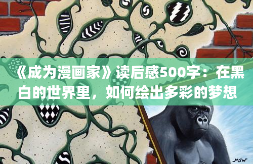 《成为漫画家》读后感500字：在黑白的世界里，如何绘出多彩的梦想