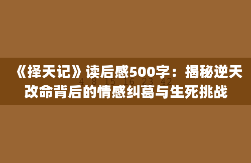 《择天记》读后感500字：揭秘逆天改命背后的情感纠葛与生死挑战