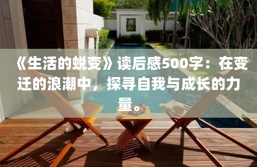 《生活的蜕变》读后感500字：在变迁的浪潮中，探寻自我与成长的力量。