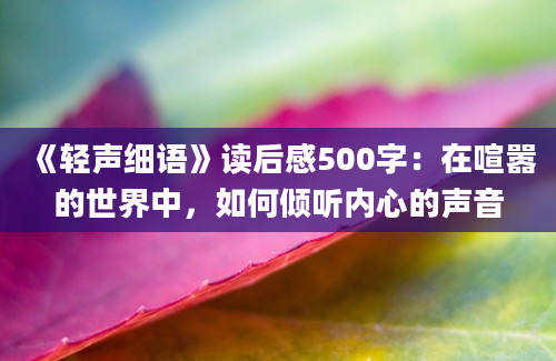 《轻声细语》读后感500字：在喧嚣的世界中，如何倾听内心的声音