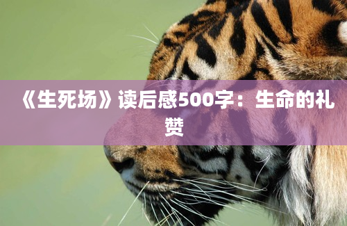 《生死场》读后感500字：生命的礼赞