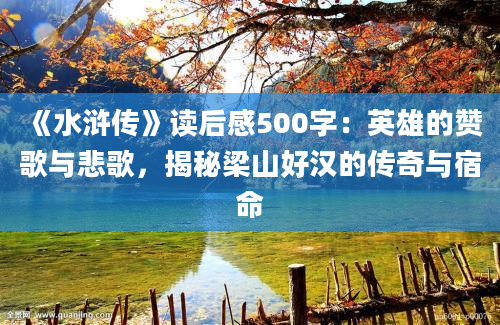 《水浒传》读后感500字：英雄的赞歌与悲歌，揭秘梁山好汉的传奇与宿命