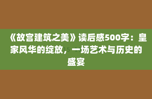 《故宫建筑之美》读后感500字：皇家风华的绽放，一场艺术与历史的盛宴