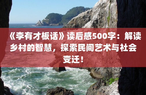 《李有才板话》读后感500字：解读乡村的智慧，探索民间艺术与社会变迁！