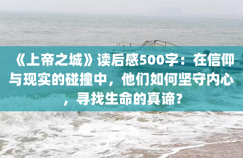 《上帝之城》读后感500字：在信仰与现实的碰撞中，他们如何坚守内心，寻找生命的真谛？