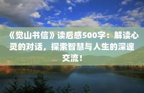 《觉山书信》读后感500字：解读心灵的对话，探索智慧与人生的深邃交流！