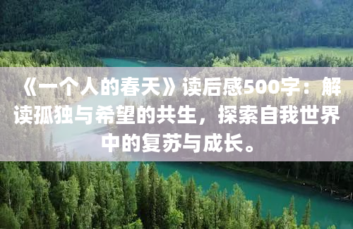 《一个人的春天》读后感500字：解读孤独与希望的共生，探索自我世界中的复苏与成长。