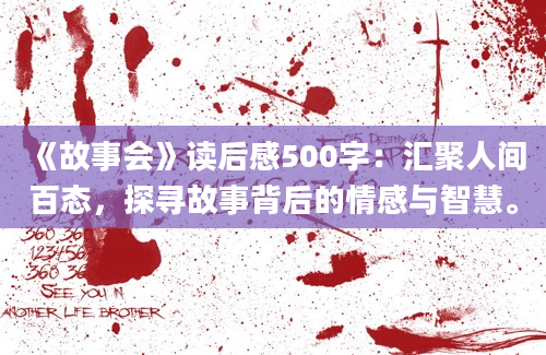 《故事会》读后感500字：汇聚人间百态，探寻故事背后的情感与智慧。