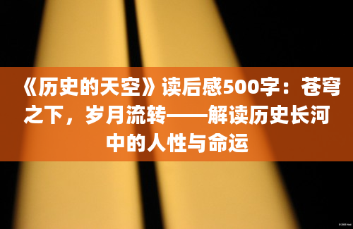 《历史的天空》读后感500字：苍穹之下，岁月流转——解读历史长河中的人性与命运