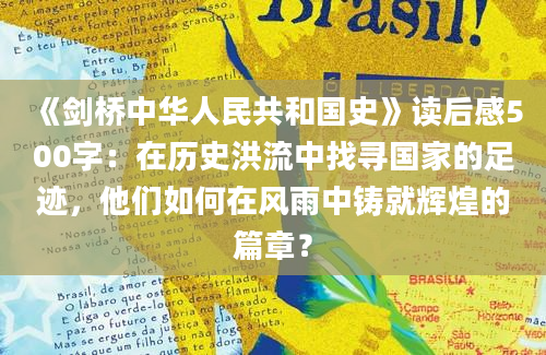 《剑桥中华人民共和国史》读后感500字：在历史洪流中找寻国家的足迹，他们如何在风雨中铸就辉煌的篇章？